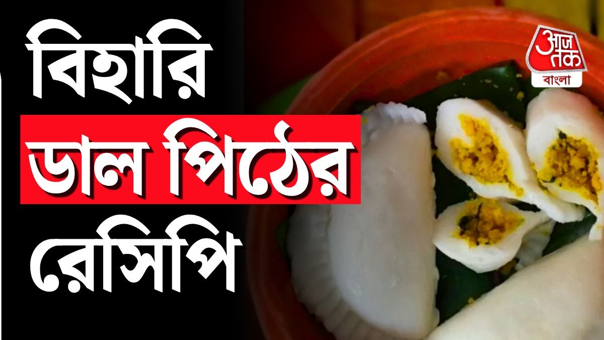 বিহারি ডাল পিঠের রেসিপি