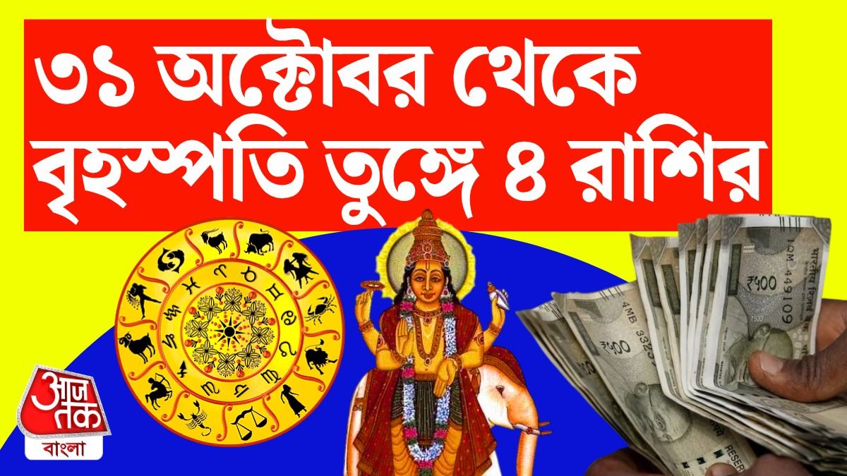 31 October থেকে 4 রাশিতে সদয় বৃহস্পতি, অর্থলাভের যোগ, পড়ুন Jupiter Financial Rashifal