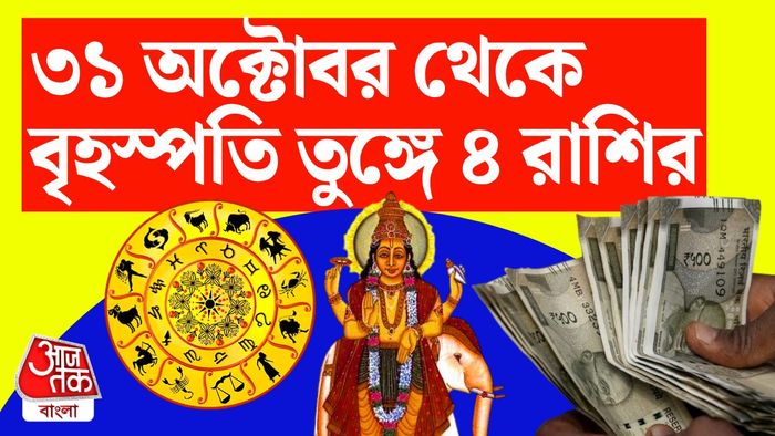 বৃহস্পতির রাশিফল