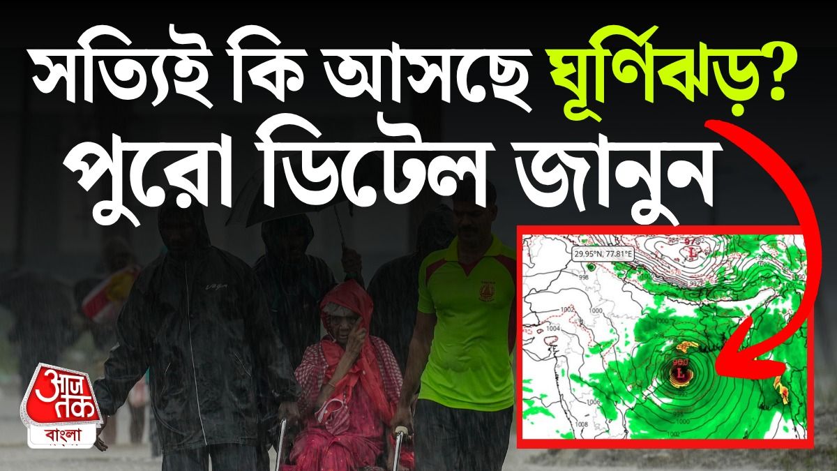 পরের সপ্তাহে কখন, কোথায় ধেয়ে আসতে পারে ঘূর্ণিঝড়? সত্যিটা জানুন  