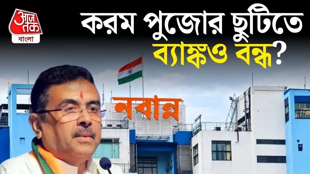 করম পুজোয় ছুটি ঘোষণা রাজ্যের, ব্যাঙ্কও বন্ধ থাকবে? 