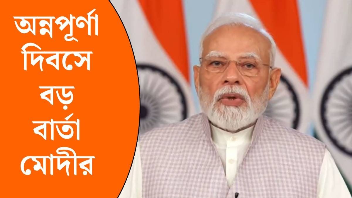 অন্নপূর্ণা যোজনা নিয়ে কী বললেন প্রধানমন্ত্রী নরেন্দ্র মোদী? (ছবি: ফেসবুক)
