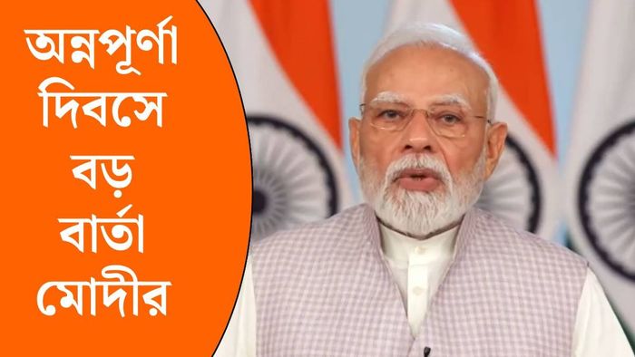 অন্নপূর্ণা যোজনা নিয়ে কী বললেন প্রধানমন্ত্রী নরেন্দ্র মোদী? (ছবি: ফেসবুক)