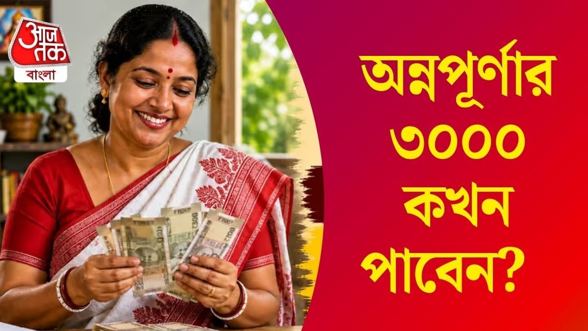 অন্নপূর্ণার টাকা কখন পাবেন? 