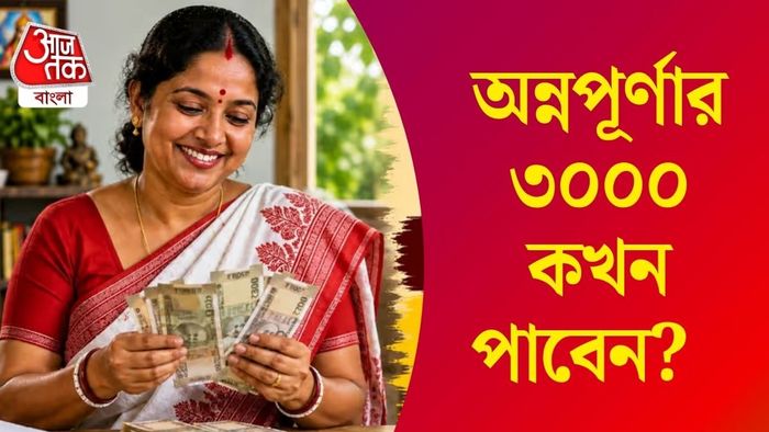 অন্নপূর্ণার টাকা কখন পাবেন?