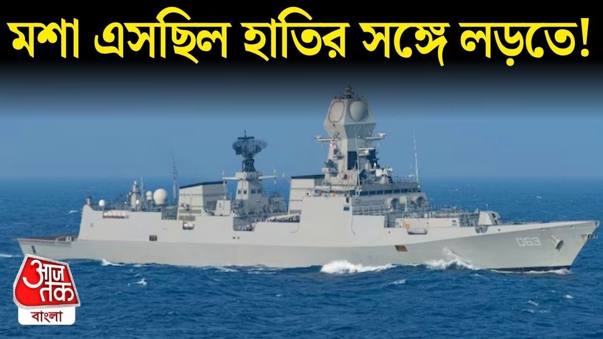 দৈত্যকার INS কলকাতায় ধাক্কা, সামলাতে না পেরে নিজেই ক্ষতিগ্রস্ত পাক যুদ্ধজাহাজ