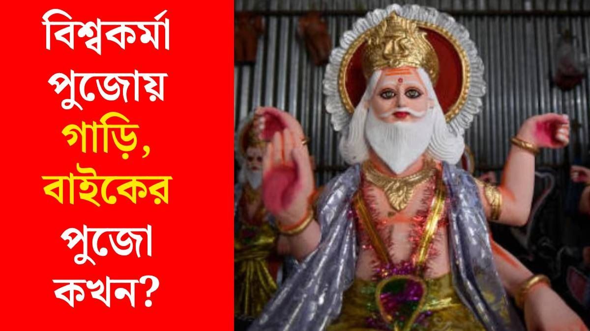 বিশ্বকর্মা পুজোর শুভ মুহূর্ত কখন? জানুন মাহেন্দ্রক্ষণ ও অমৃতযোগ