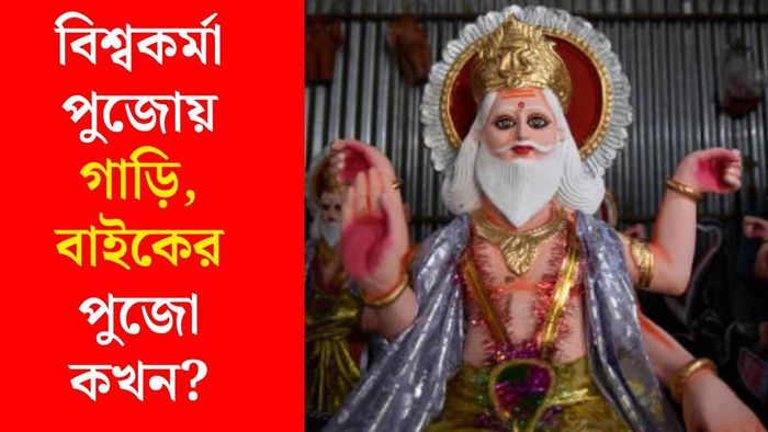 বিশ্বকর্মা পুজোর শুভ মুহূর্ত
