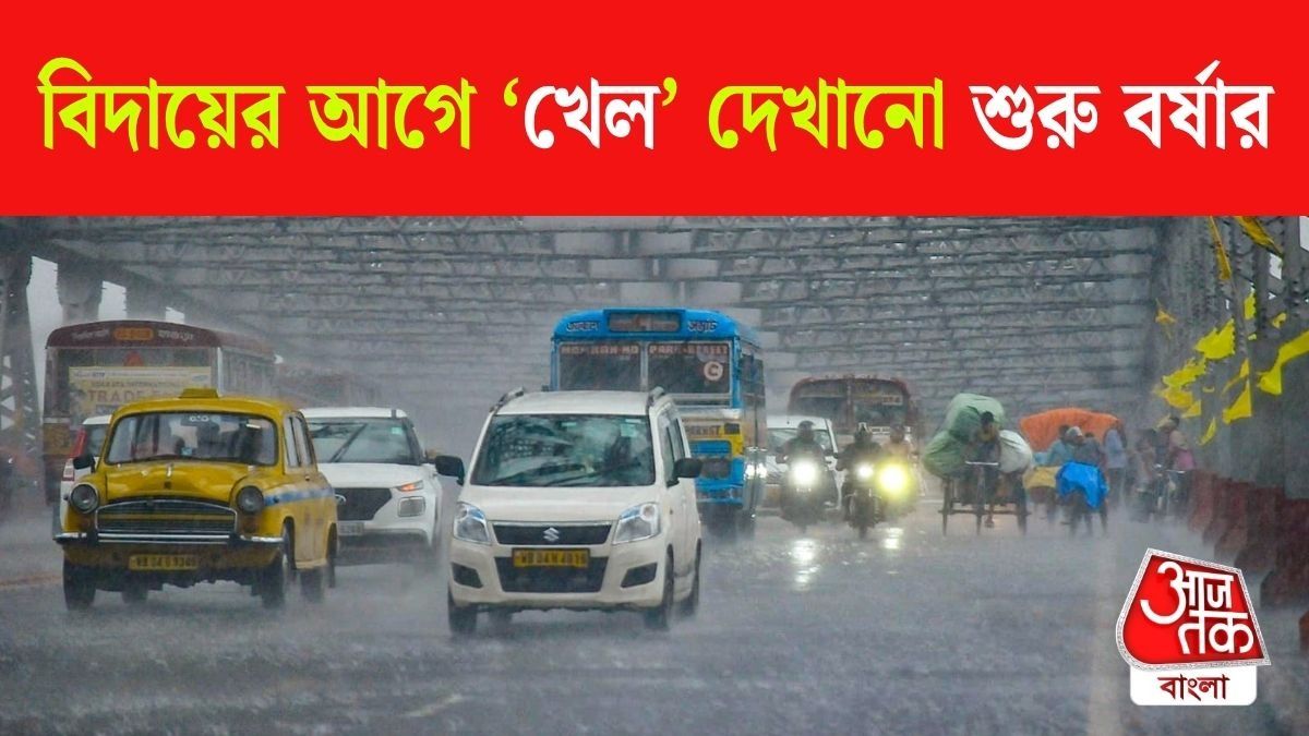 কলকাতায় শুরু বৃষ্টি, দক্ষিণবঙ্গেও দফায় দফায় ভারী বর্ষণ; কতদিন চলবে? 