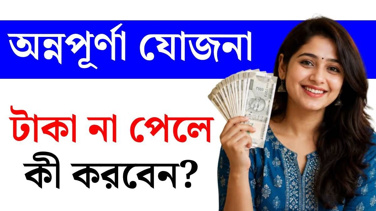 এই তারিখের মধ্যে অন্নপূর্ণা যোজনার টাকা না ঢুকলে কোথায় অভিযোগ? রইল ফোন নম্বর, ইমেল