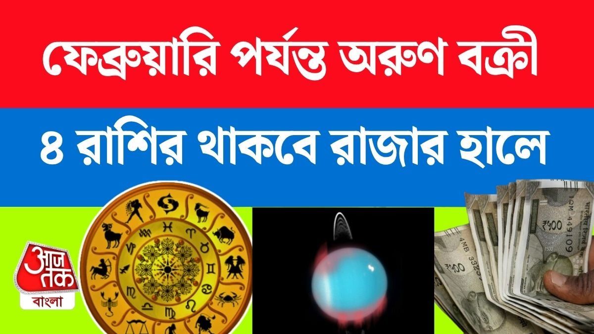 ৮ ফেব্রুয়ারি পর্যন্ত বক্রী থাকবে অরুণ, ৪ রাশি মালামাল, ঝামেলা থেকে মুক্তি