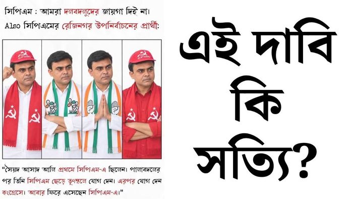 রেজিনগরের সিপিআইএম প্রার্থী সঈদ আসাদ আলি