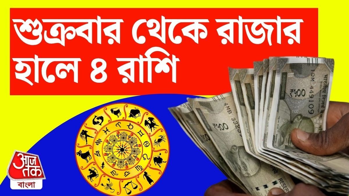 শুক্রবার ইনকাম বাড়বে ৪ রাশির, চাকরিতে দারুণ সময় শুরু