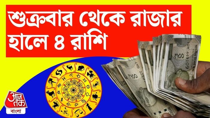 শুক্রবারের রাশিফল