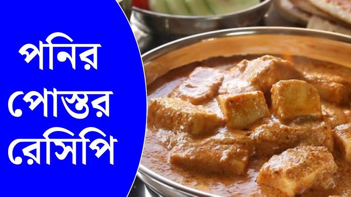 ঘটি বাড়ির স্টাইলে পনির পোস্ত