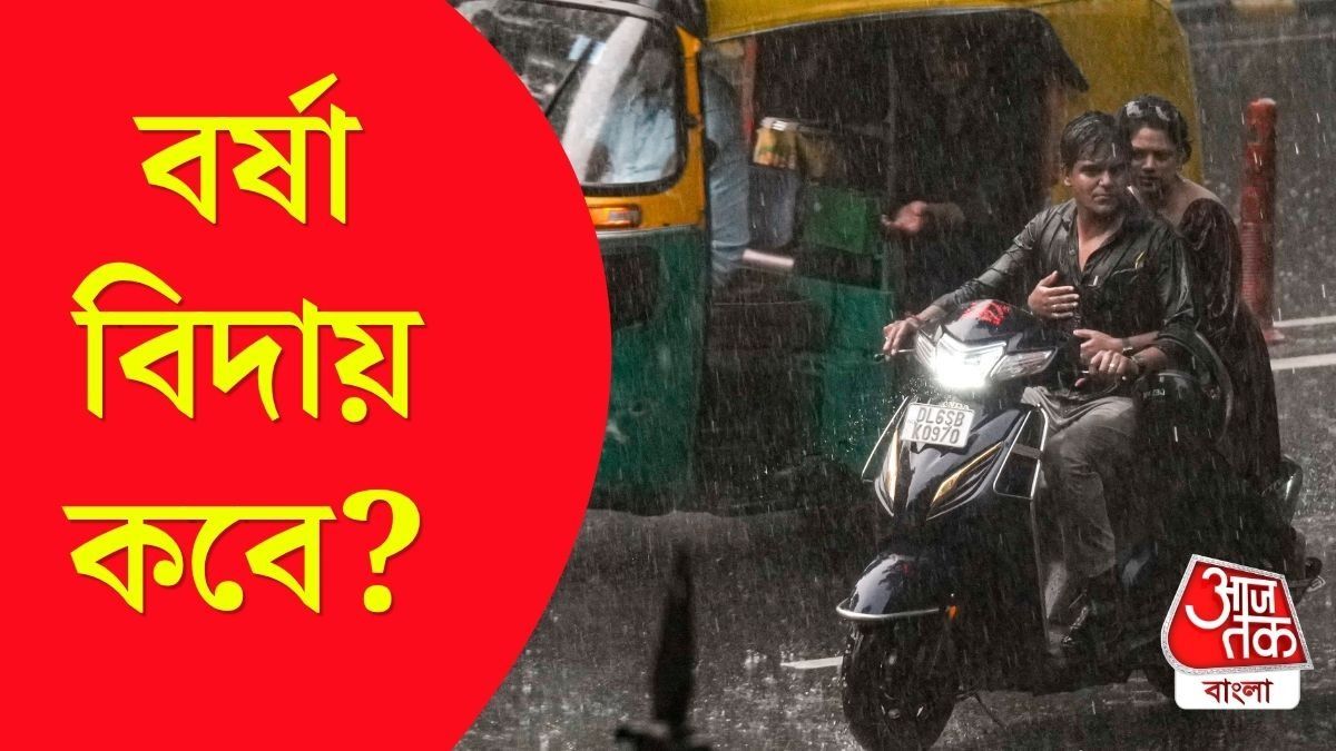কবে শুরু বর্ষা বিদায়ের প্রক্রিয়া 
