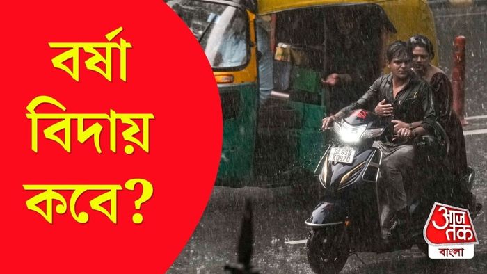 কবে শুরু বর্ষা বিদায়ের প্রক্রিয়া