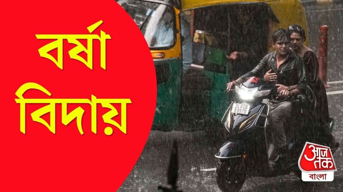 বর্ষা বিদায়ের প্রক্রিয়া কবে শুরু? তারিখ জানিয়ে দিল IMD