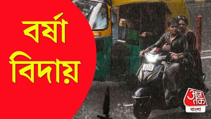 বর্ষা বিদায় কবে
