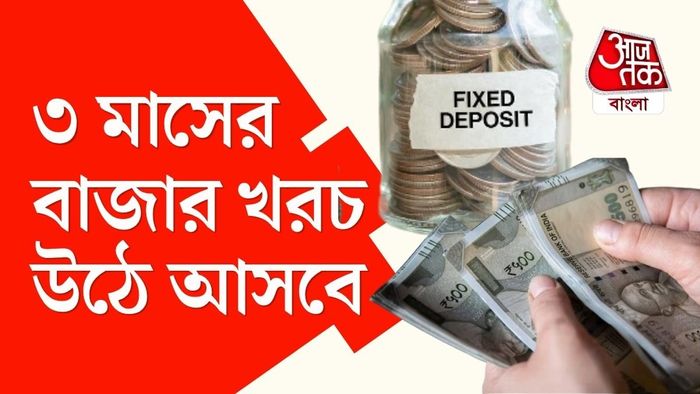 সিনিয়র সিটিজেনদের জন্য FD-ই বেস্ট অপশন।