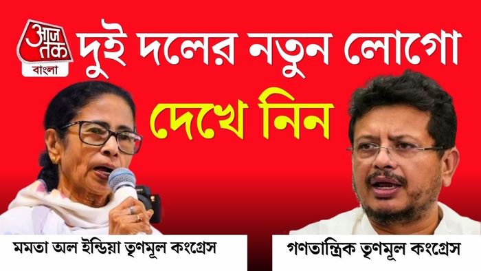 মমত বন্দ্যোপাধ্যায় ও ঋতব্রত বন্দ্যোপাধ্যায় তৃণমূলের নতুন নাম ও প্রতীক