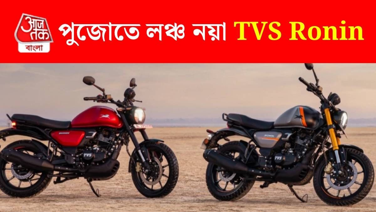 TVS Ronin-এর নতুন ৩ ভ্যারিয়েন্ট হচ্ছে লঞ্চ, দাম কত? জেন নিন ফিচার