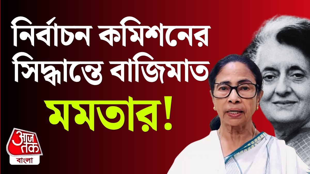 Mamata All India Trinamool Congress নাম পেয়ে ইন্দিরা গান্ধীর সুবিধে পেয়ে গেলেন মমতা?