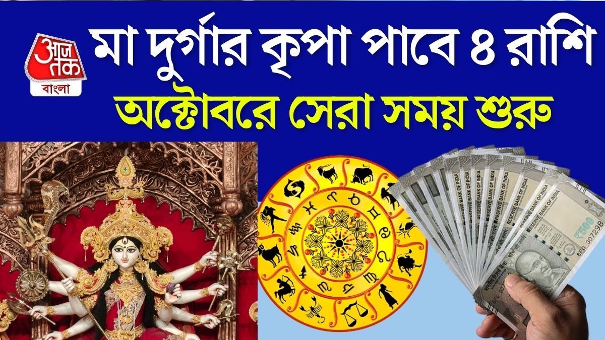 অক্টোবরে দুর্গাপুজোর জন্য বিরাট উন্নতি ৪ রাশির, চাকরি ও ব্যবসায় সাফল্য, অর্থলাভ