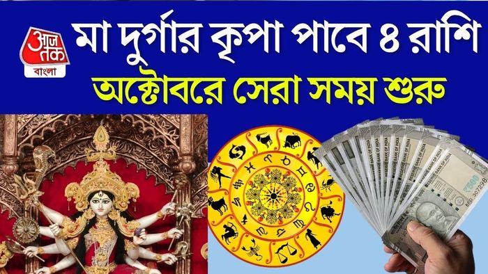 দুর্গাপুজো ২০২৬-এ কোন কোন রাশি লাকি?