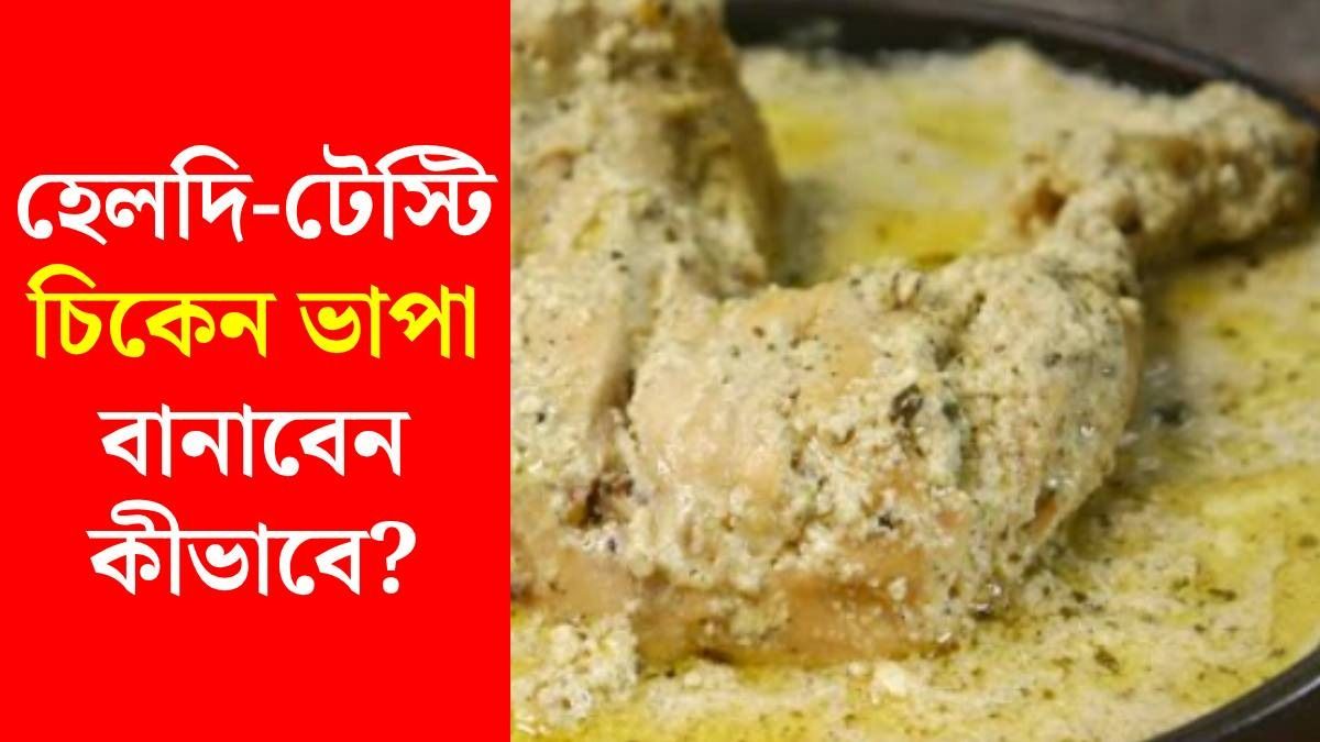 হেলদি চিকেন ভাপার সিক্রেট রেসিপি, খেলেই আঙুল চাটবেন