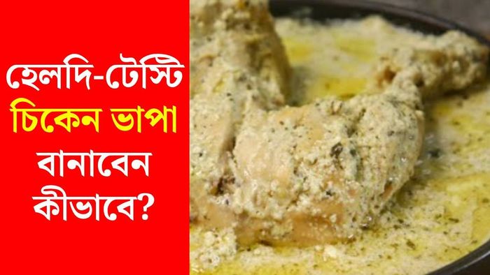 চিকেন ভাপার রেসিপি