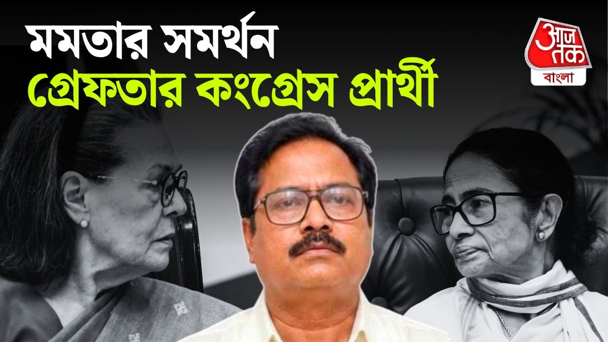 নন্দীগ্রামের কংগ্রেস প্রার্থী গ্রেফতার।