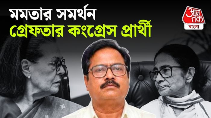 নন্দীগ্রামের কংগ্রেস প্রার্থী গ্রেফতার।