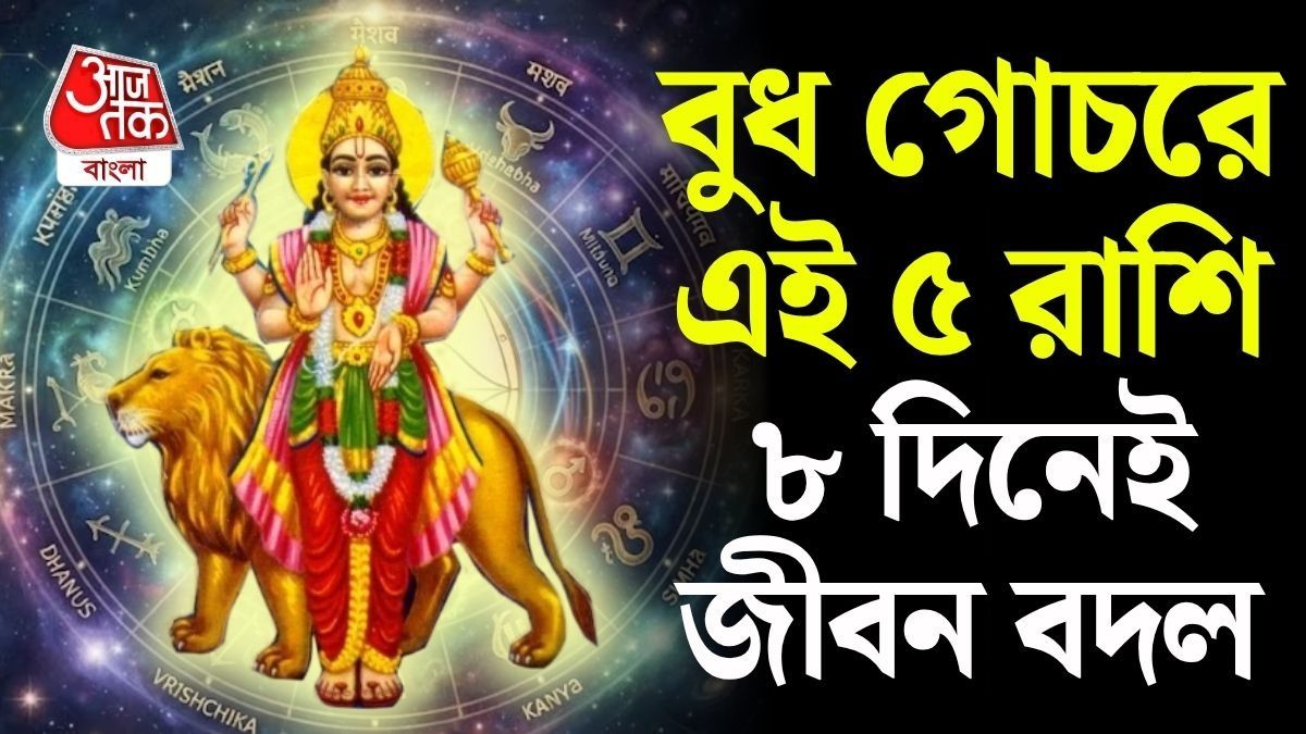 আগামী ৮ দিন ৫টি রাশির প্রতি প্রসন্ন বুধ, সুসংবাদের জন্য রেডি থাকুন