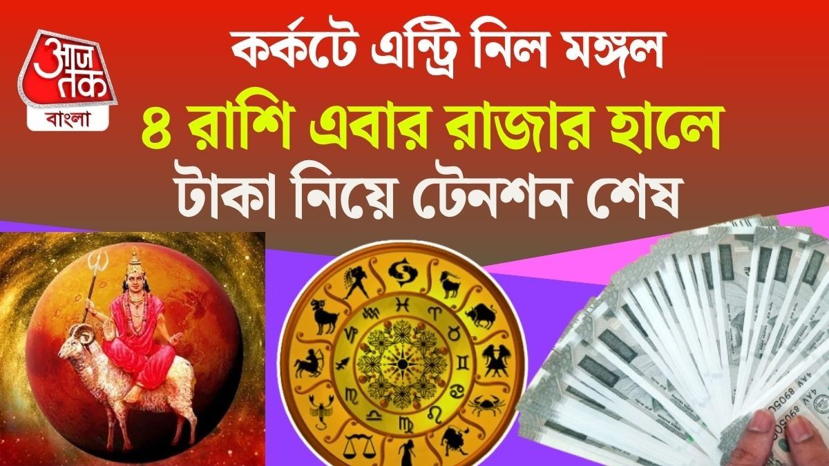 ১২ নভেম্বর পর্যন্ত কর্কটে মঙ্গল গোচর, জীবনে বাধা কাটবে ৪ রাশির, ঝামেলা মুক্তি