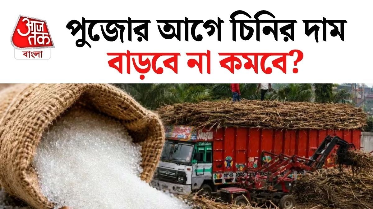 বড় খবর! চিনি নিয়ে বড় সিদ্ধান্ত সরকারের, পুজোর আগে দাম কমবে?