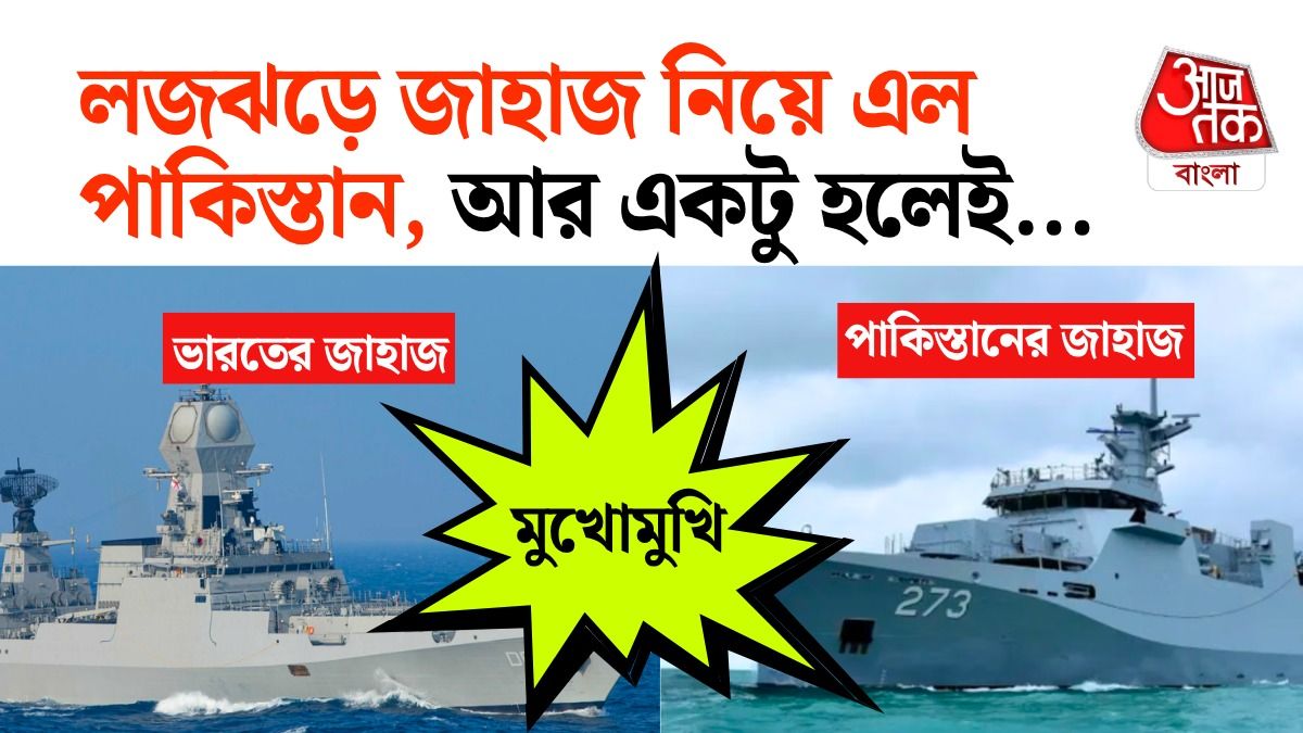 INS Kolkata এর সঙ্গে পাঙ্গা নিতে এসেছিল Pakistan এর PNS Hunain, তারপর যা হল