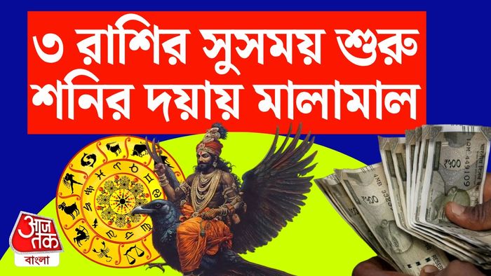 শনির রাশিফল