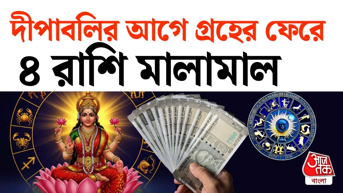 দীপাবলির আগেই 4 রাশির জ্যাকপট, ধনবর্ষার যোগ, পড়ুন Diwali Lucky Zodiacs
