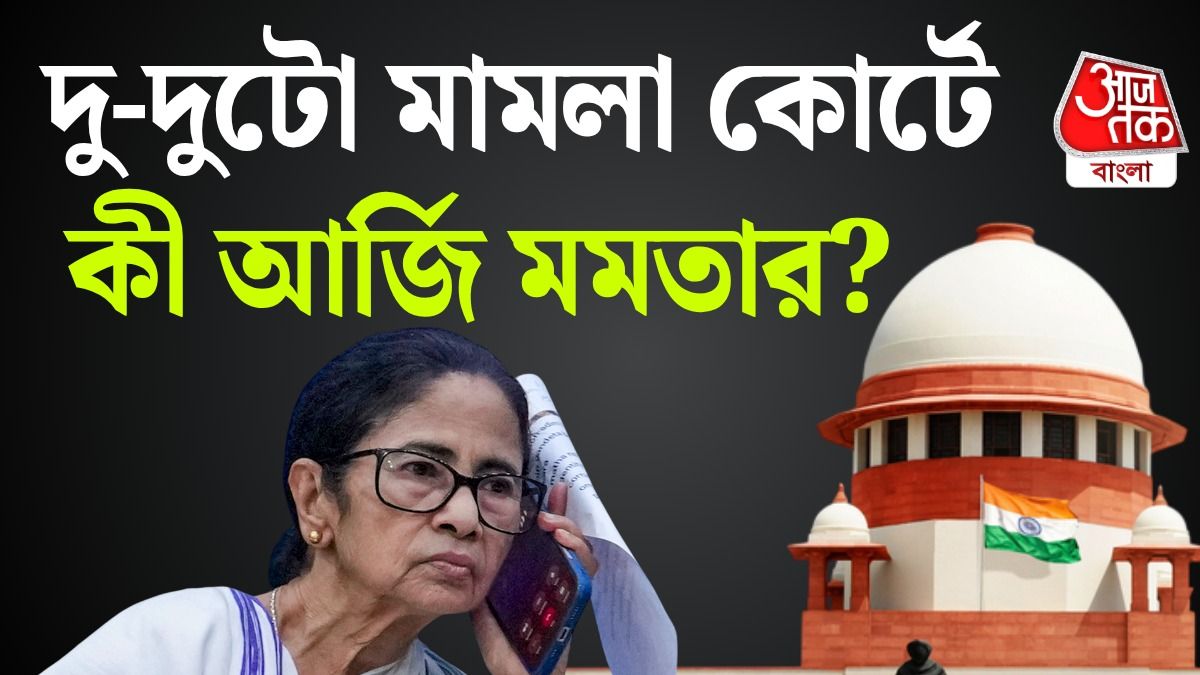 রাতে সুপ্রিম কোর্টে জোড়া পিটিশন মমতার তৃণমূলের, দাবিটা জানুন  