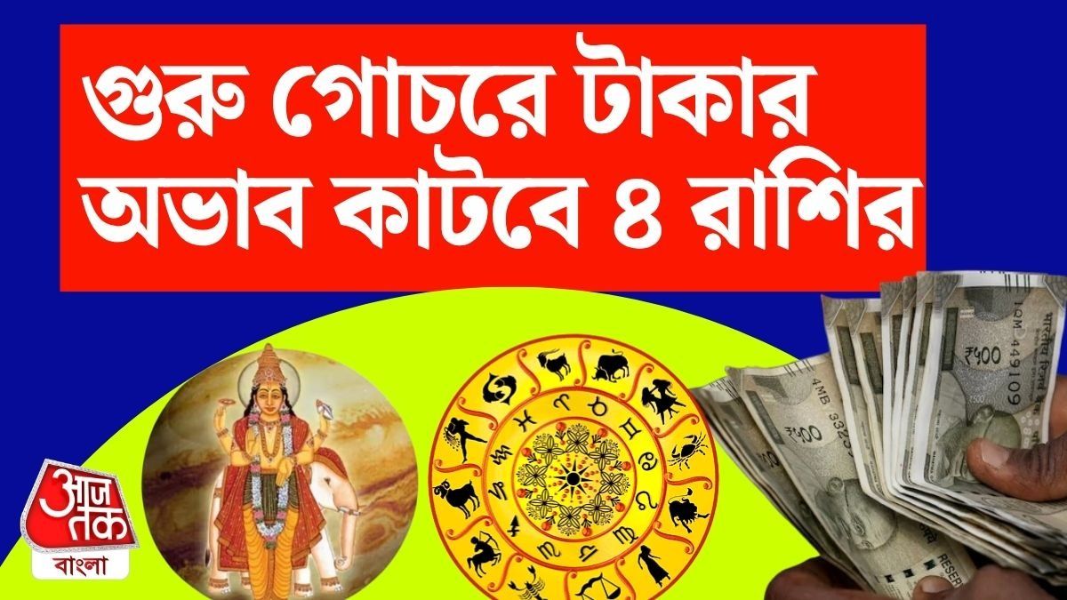 ৩১ অক্টোবর মঘা নক্ষত্রে গুরু গোচর, ৪ রাশি পাবে সুখবর, চাকরি ও ব্যবসায় উন্নতি