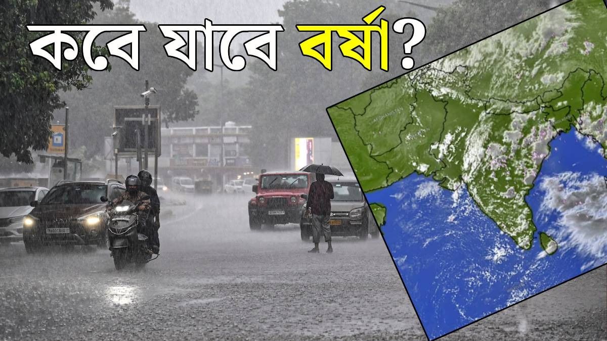 বর্ষা থেকে মুক্তি কবে? (ছবি: পিটিআই ও উইন্ডি)