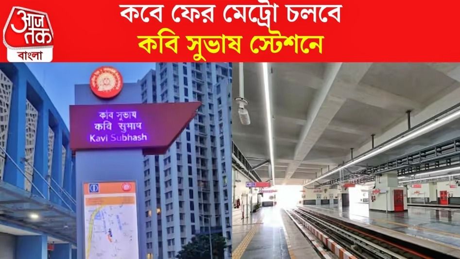 কবি সুভাষ স্টেশন