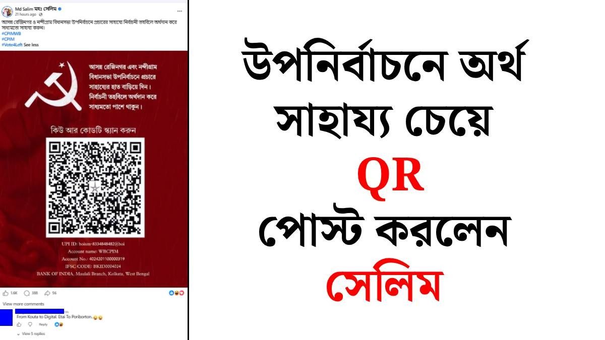 কিইউ আর কোড পোস্ট করলেন সেলিম (ছবি: ফেসবুক)