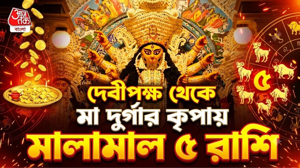 দেবীপক্ষ থেকে লাকি ৫ রাশি