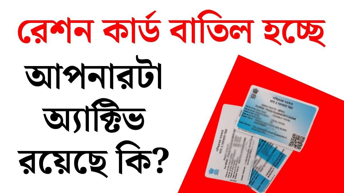 রেশন কার্ডের স্ট্যাটাস