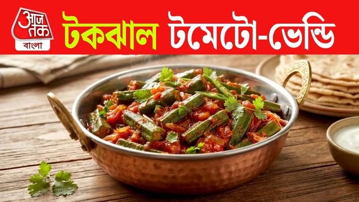 টক স্বাদ আর মশলার ঝাঁঝে এই রান্না একেবারেই আলাদা।