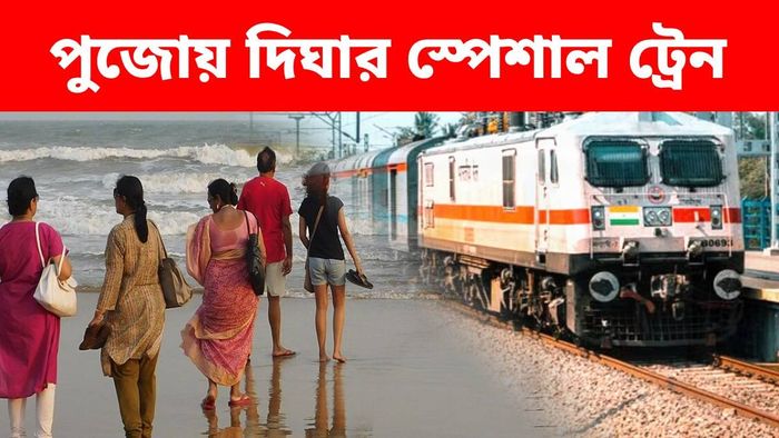 ষষ্ঠী থেকে চলবে দিঘা যাওয়ার স্পেশাল ট্রেন, কোন কোন স্টেশনে থামবে?