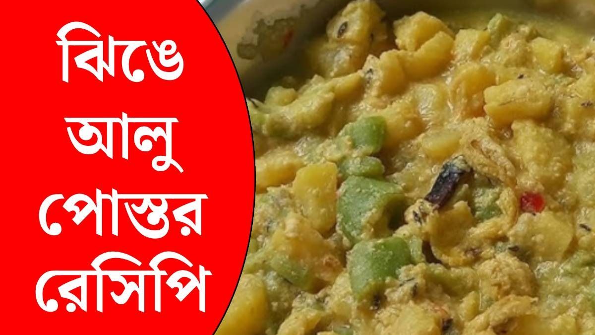 ঝিঙে আলু পোস্তর রেসিপি