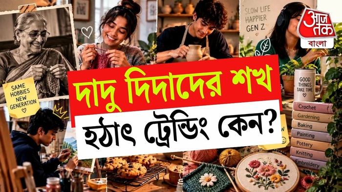 পুরনো দিনের হবিগুলিই নতুনভাবে আপন করে নিচ্ছে নতুন প্রজন্ম।